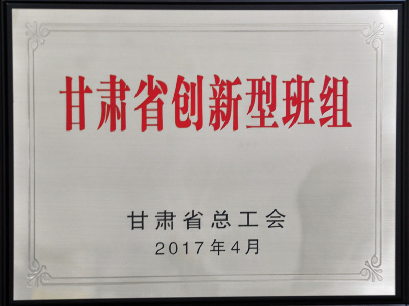 星火機(jī)床公司技術(shù)中心獲“甘肅省創(chuàng)新型班組”稱號