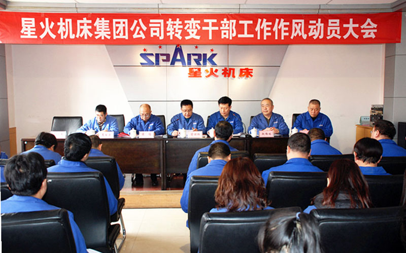 星火集團公司召開轉變干部工作作風動員大會