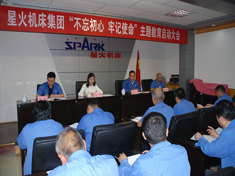 星火機(jī)床集團(tuán)公司召開(kāi)“不忘初心 牢記使命”主題教育啟動(dòng)大會(huì)