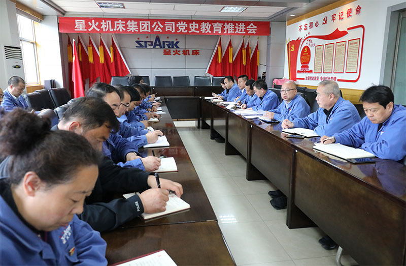星火機(jī)床集團(tuán)公司召開(kāi)黨史學(xué)習(xí)教育推進(jìn)會(huì)