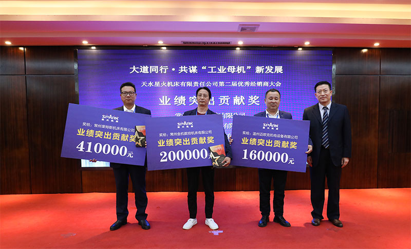 星火機床集團(tuán)公司成功舉辦第二屆優(yōu)秀經(jīng)銷商大會