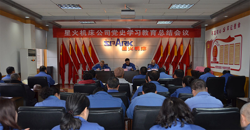 星火機(jī)床公司召開黨史學(xué)習(xí)教育總結(jié)會(huì)