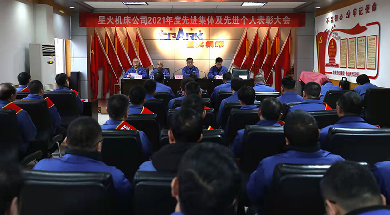 星火機(jī)床公司召開2021年度先進(jìn)集體 先進(jìn)個(gè)人表彰大會(huì)