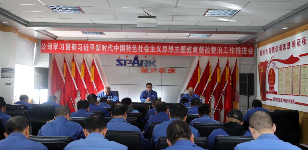 星火機(jī)床公司召開學(xué)習(xí)貫徹習(xí)近平新時(shí)代中國特色社會主義思想主題教育整改整治工作推進(jìn)會
