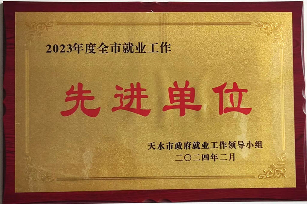 星火機床公司就業工作受到天水市表彰