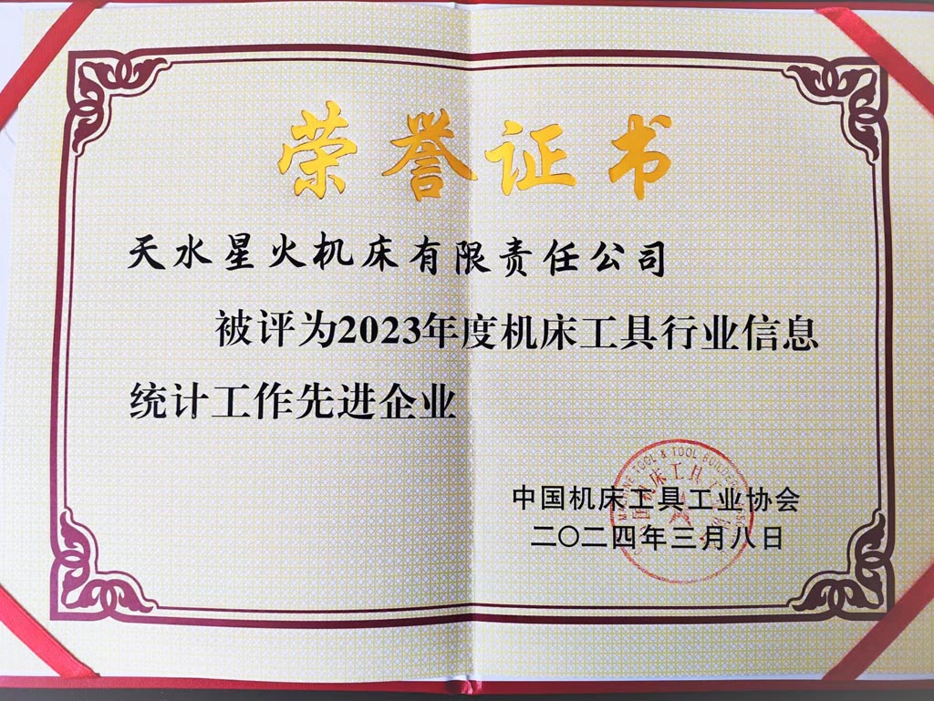 星火公司喜獲2023年度機床工具行業信息統計工作先進榮譽