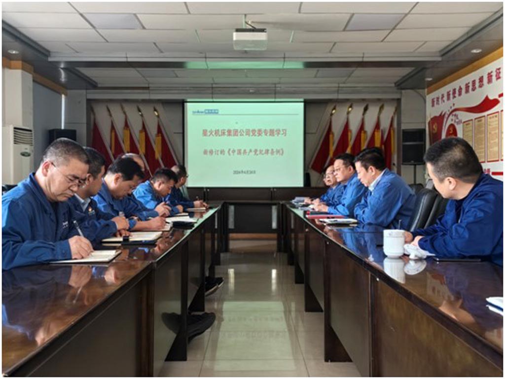 星火機(jī)床公司黨委專(zhuān)題學(xué)習(xí)《中國(guó)共產(chǎn)黨紀(jì)律處分條例》
