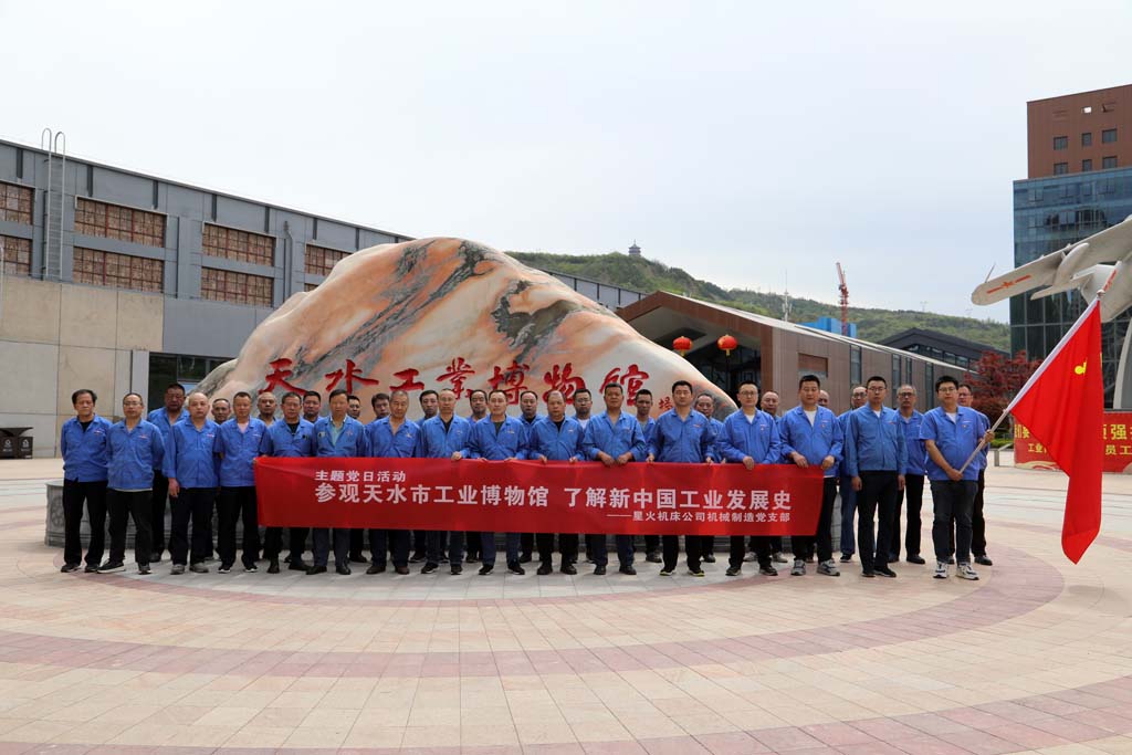星火機(jī)床機(jī)械制造公司黨支部赴天水工業(yè)博物館開(kāi)展主題黨日活動(dòng)