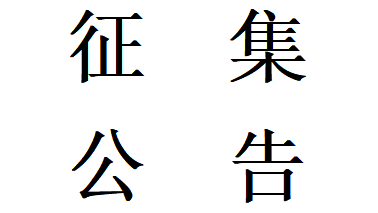 甘肅星火智能數控機床有限公司機床鑄件用金屬材料合格供方公開征集項目中標公告