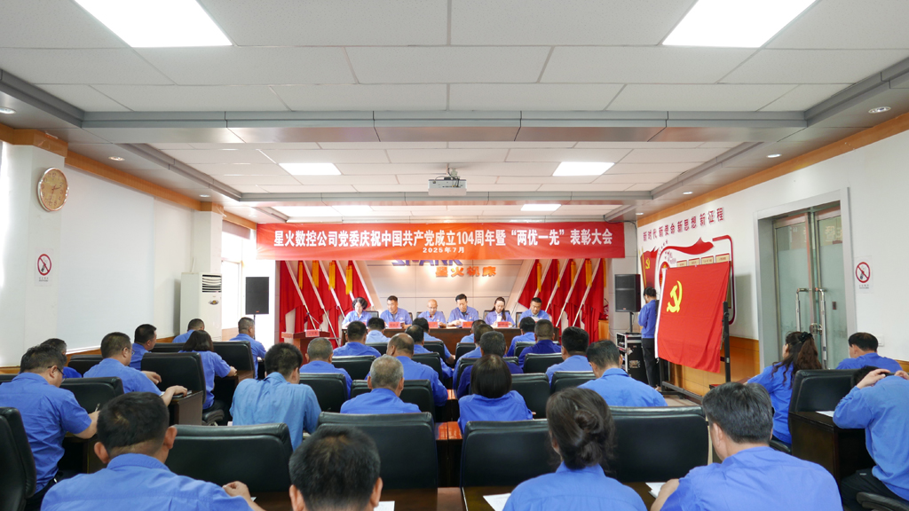 星火數控隆重召開慶祝建黨104周年暨“兩優一先”表彰大會