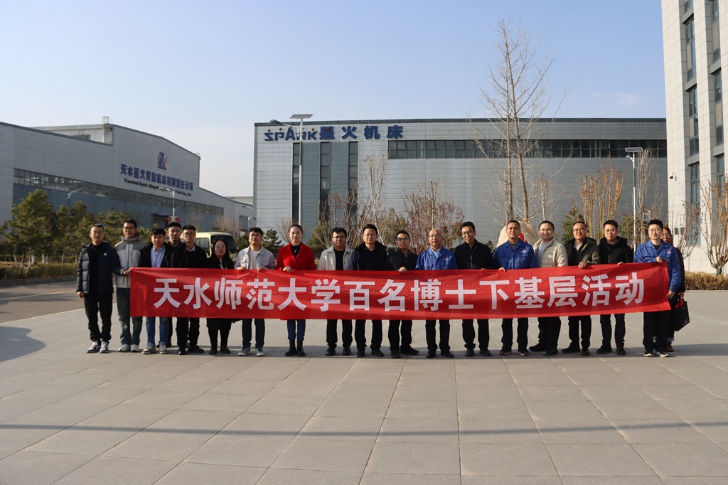 天水師范大學專家服務團來星火數控公司開展調研交流