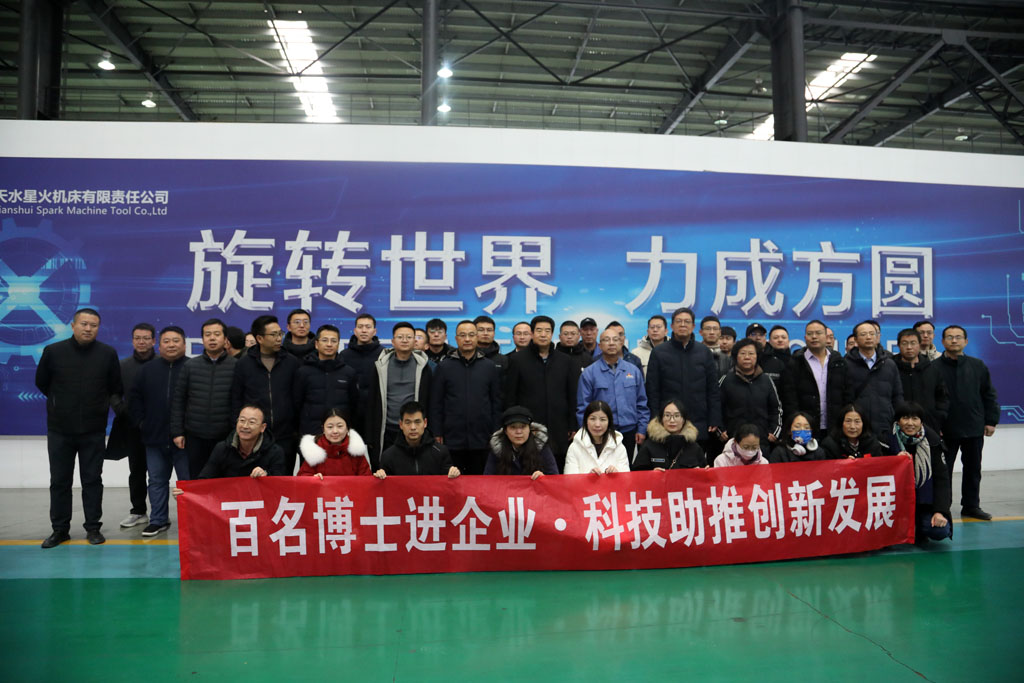 天水師范學院師生來星火數控開展“百名博士進企業”活動
