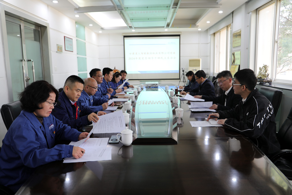 星火數(shù)控公司黨委召開2024年度黨員干部民主生活會(huì) 