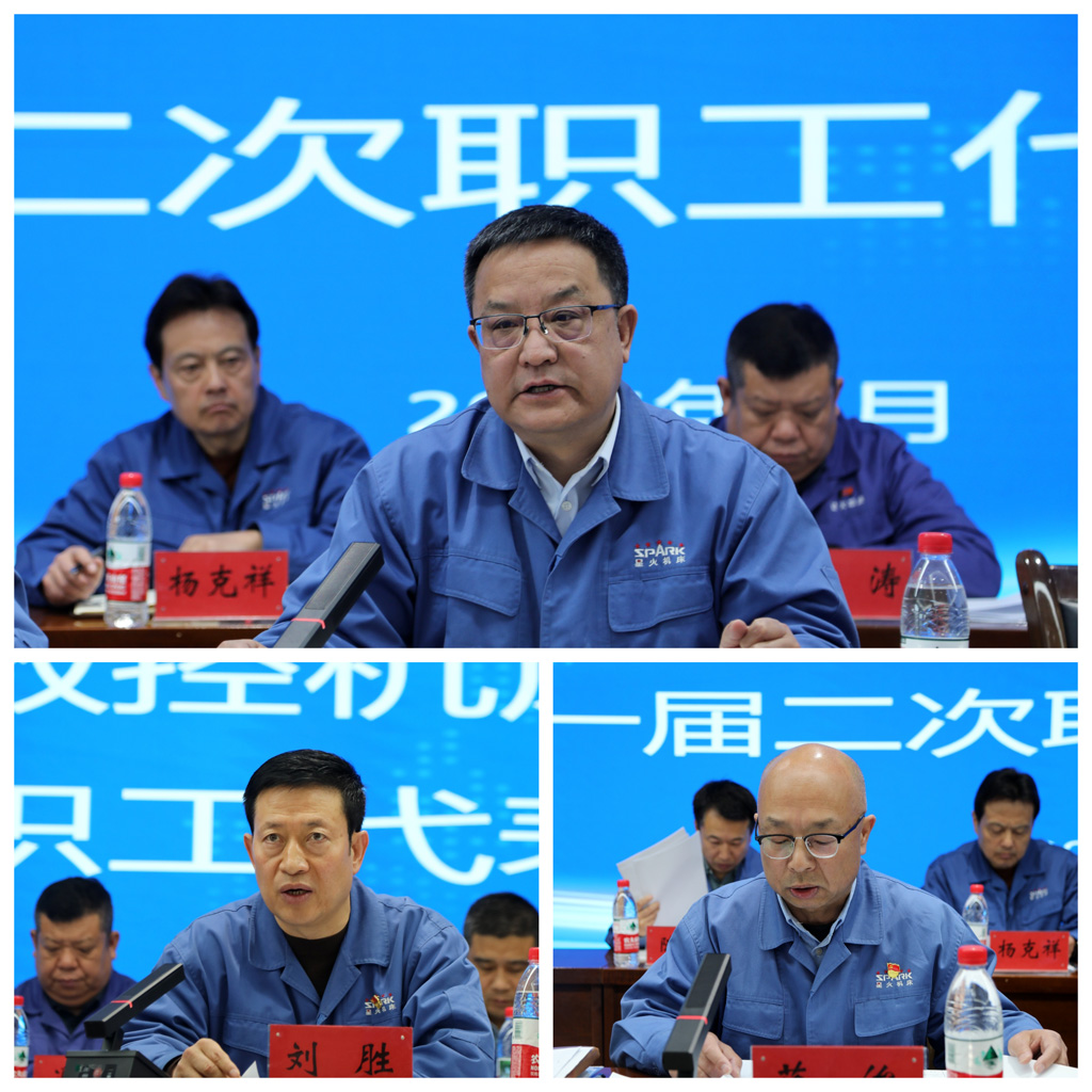 星火數(shù)控公司一屆二次職代會(huì)成功召開