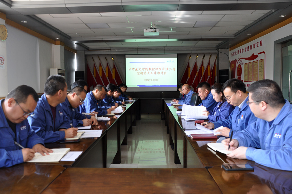 星火數(shù)控公司召開黨建重點(diǎn)工作推進(jìn)會(huì)專題安排深入學(xué)習(xí)貫徹中央八項(xiàng)規(guī)定精神學(xué)習(xí)教育工作