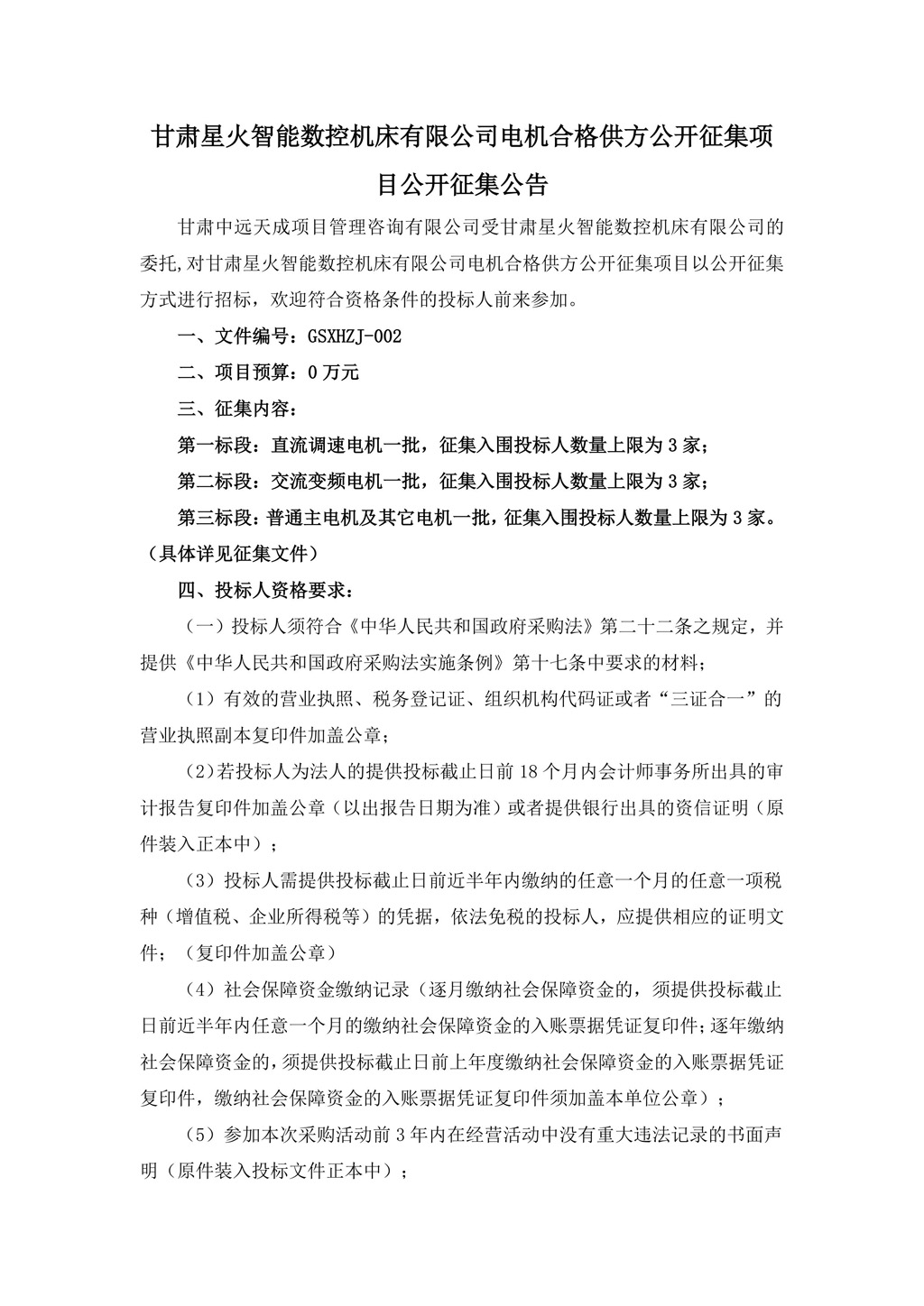 征集公告-電機(jī)合格供方公開征集項(xiàng)目3