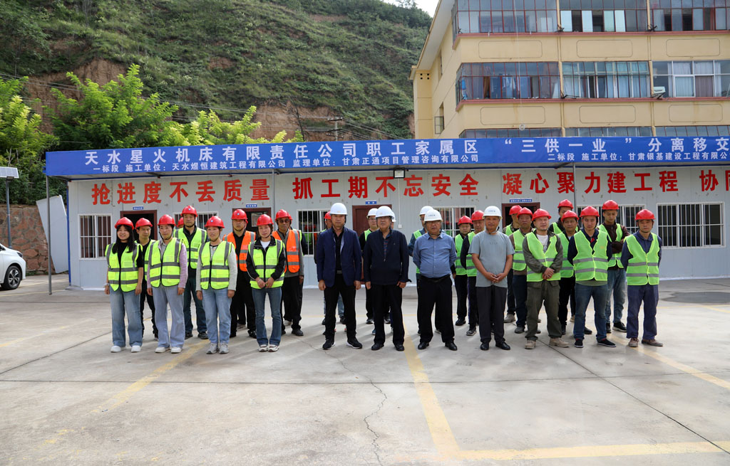 天水星火機(jī)床有限責(zé)任公司職工家屬區(qū)“三供一業(yè)”分離移交維修改造工程正式啟動