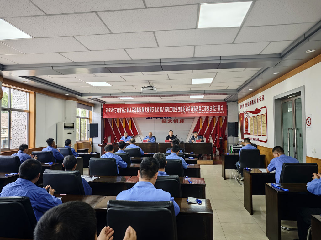 2025年甘肅省百萬職工勞動和技能競賽暨天水市第八屆職工職業(yè)技能運(yùn)動會鑄造造型工市級決賽開幕