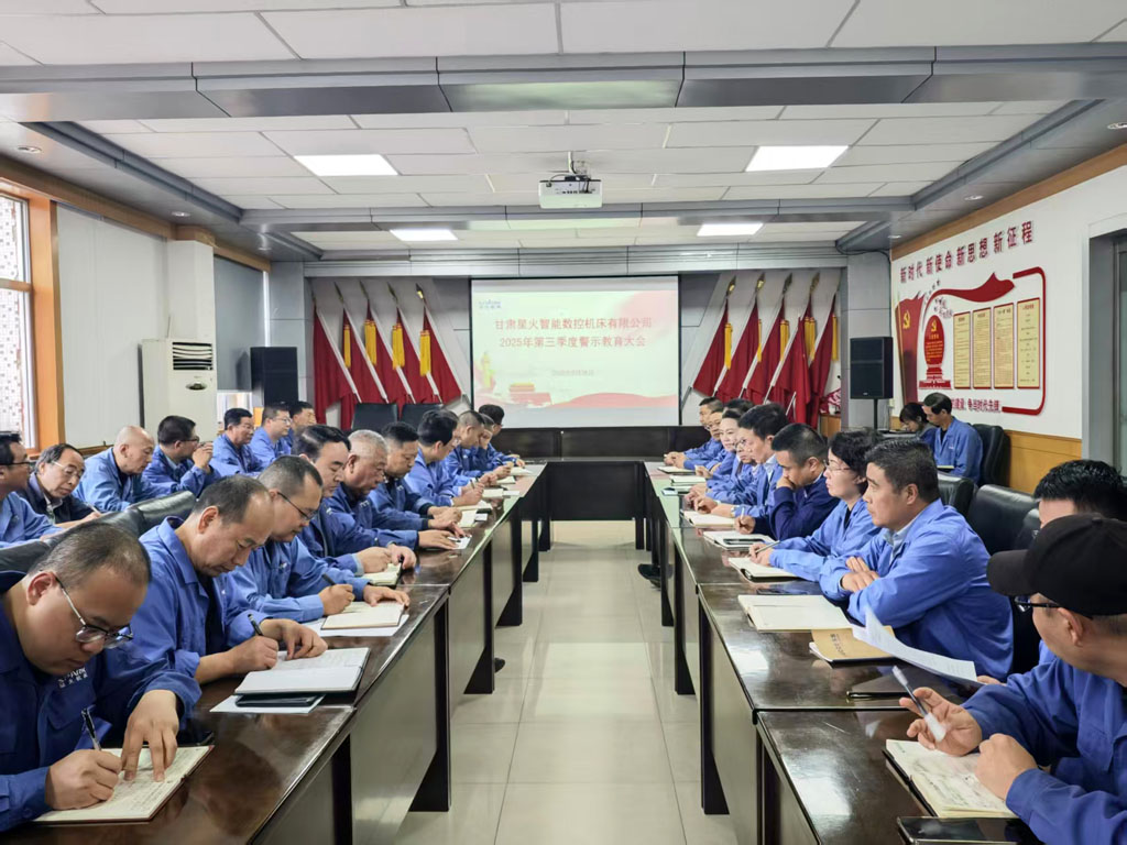 星火數(shù)控公司召開2025年第三季度警示教育大會  營造風清氣正政治生態(tài)   筑牢廉潔自律思想防線