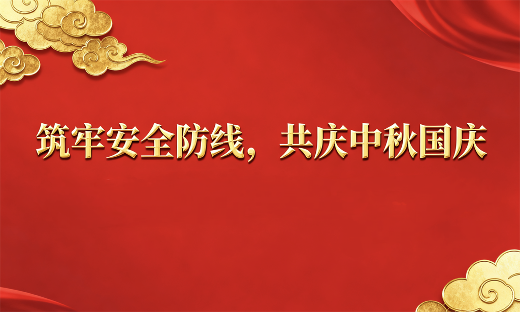 筑牢安全防線，護航祥和佳節(jié) 公司組織開展節(jié)前安全生產(chǎn)聯(lián)合大檢查