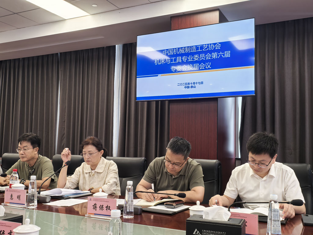 中國機械制造工藝協會機床與工具專業委員會第六屆換屆會議在寧波圓滿舉行