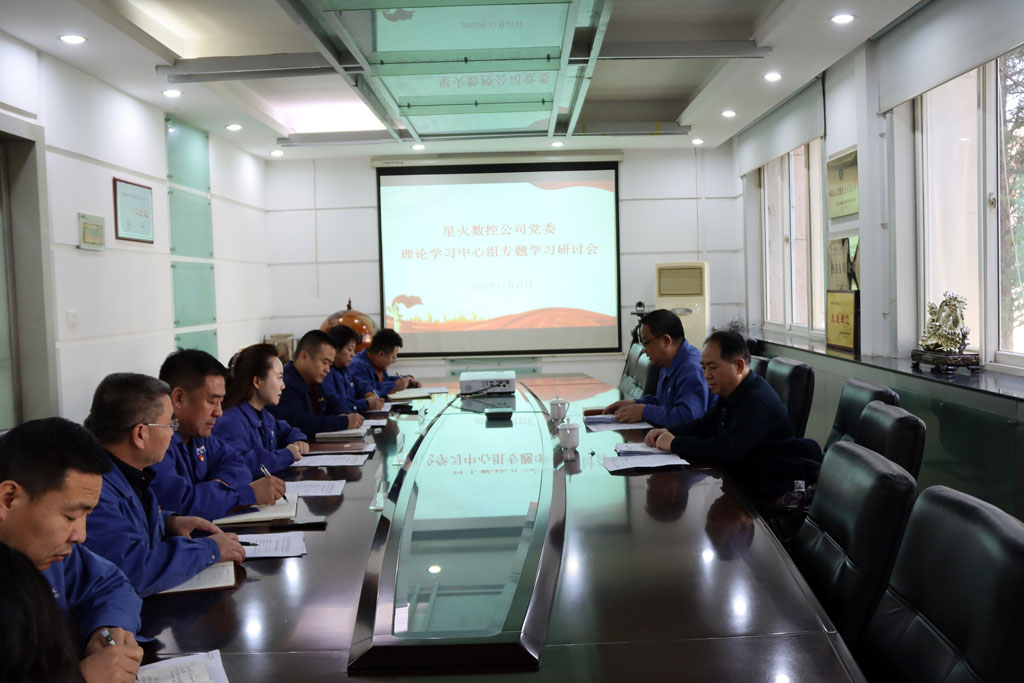 甘肅國投集團黨委在星火數控公司列席旁聽黨委理論學習中心組學習研討