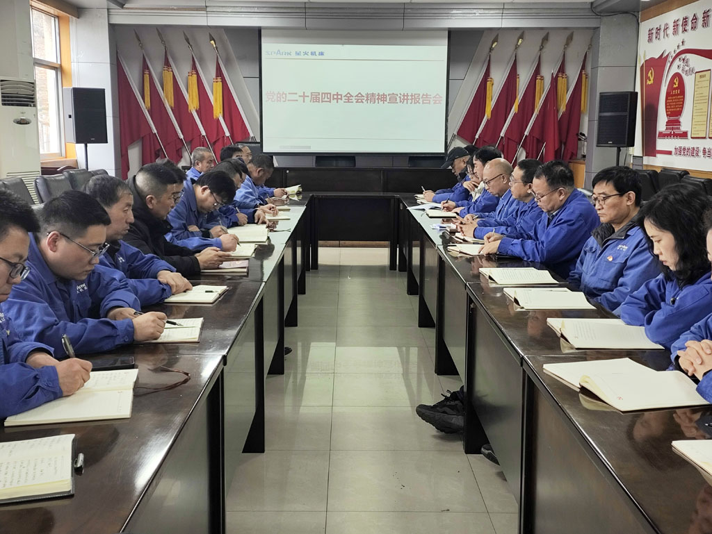 星火公司兩黨支部聯合召開黨的二十屆四中全會精神宣講報告會