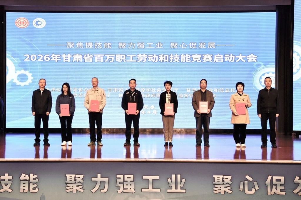 喜獲殊榮！我公司亮相2026年甘肅省百萬職工勞動和技能競賽啟動大會并領獎
