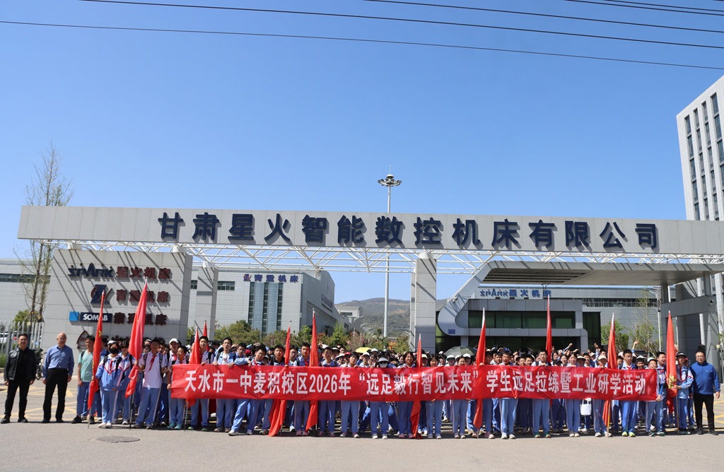 天水市一中麥積校區師生來到星火數控公司開展研學活動