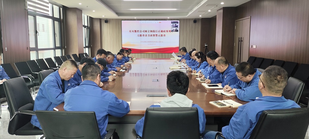 星火數控公司召開樹立和踐行正確政績觀，學習教育讀書班暨警示教育會